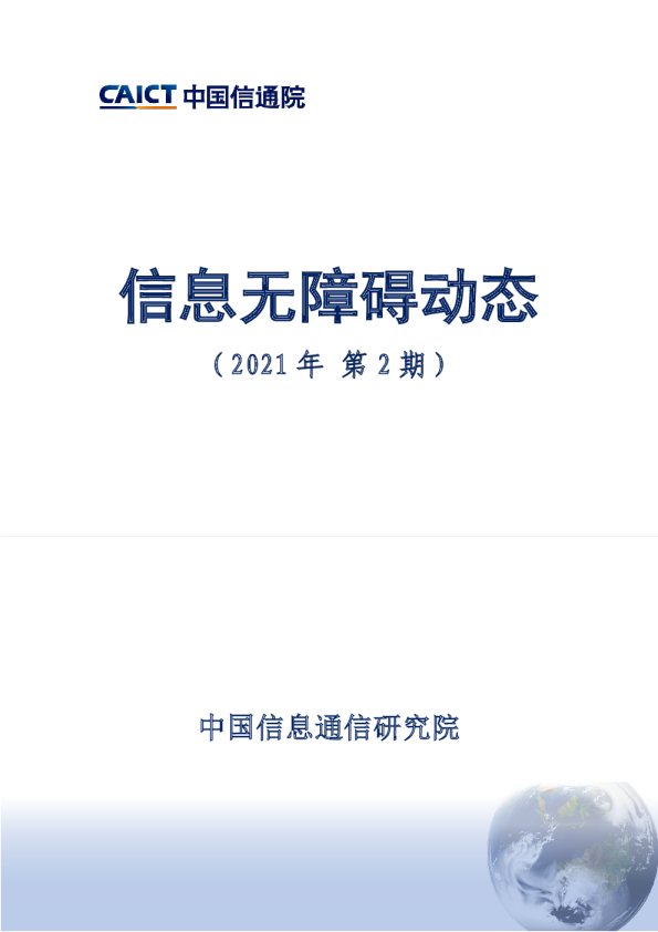 信息无障碍动态