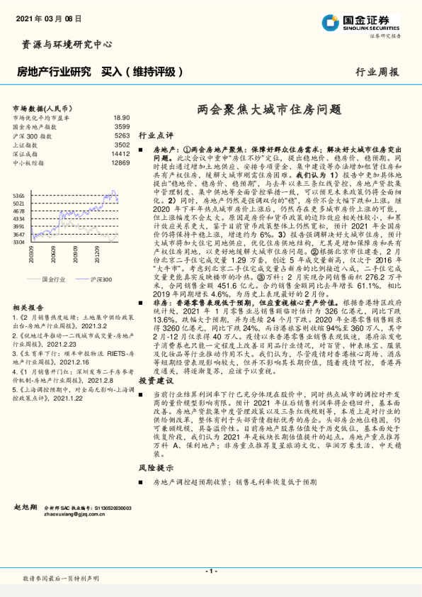 房地产行业研究：两会聚焦大城市住房问题
