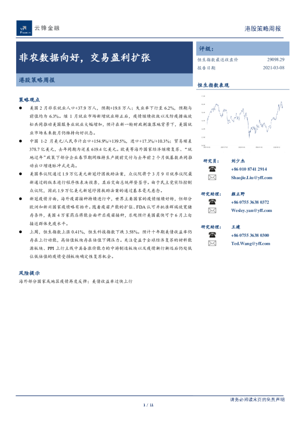 港股策略周报：非农数据向好，交易盈利扩张