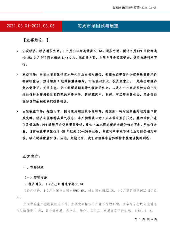每周市场回顾与展望