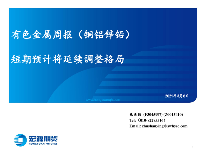 有色金属周报（铜铝锌铅）：短期预计将延续调整格局