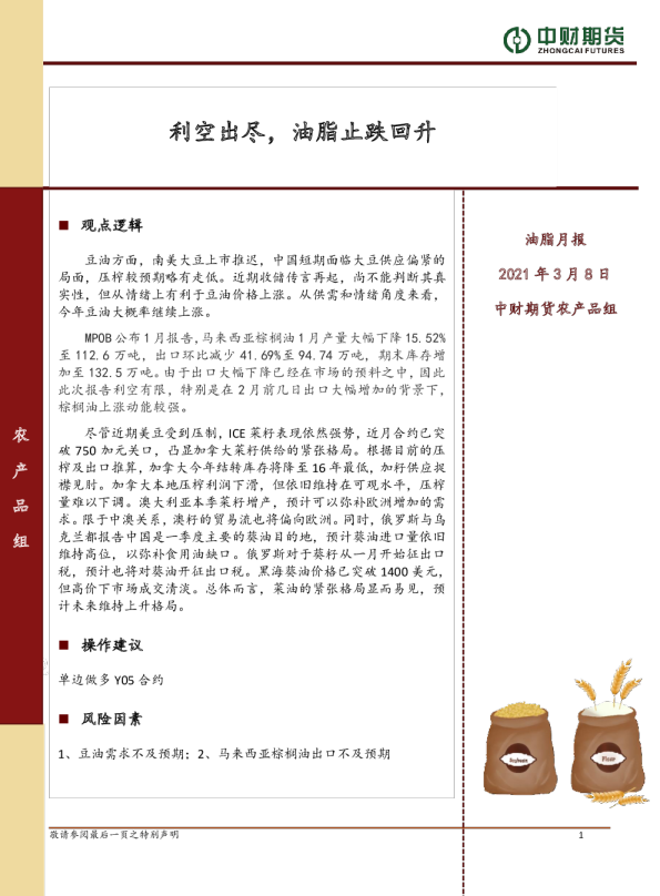 油脂月报：利空出尽，油脂止跌回升