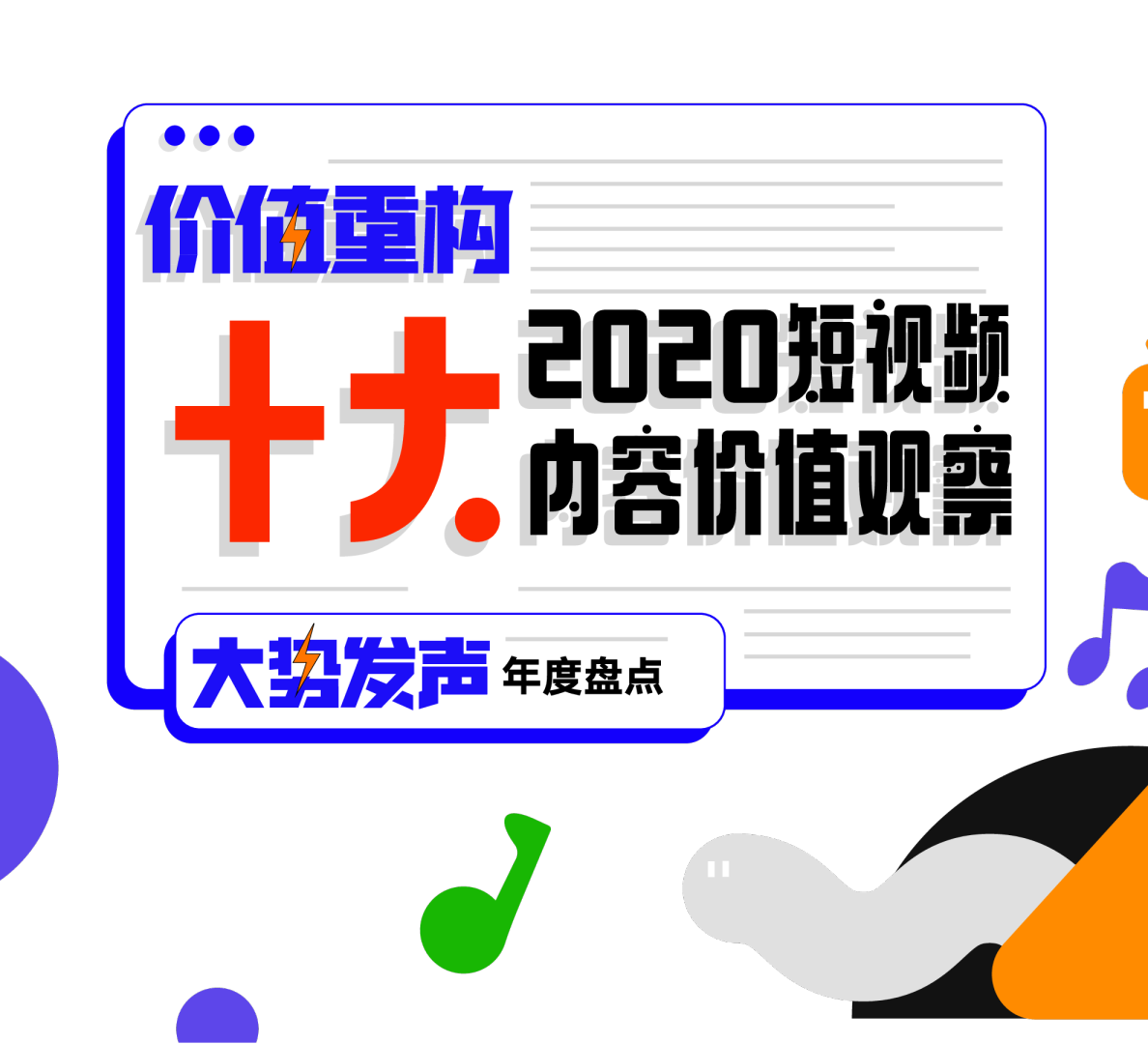 十大短视频内容价值观察报告