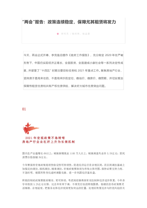 “两会”报告：政策连续稳定，保障尤其租赁将发力