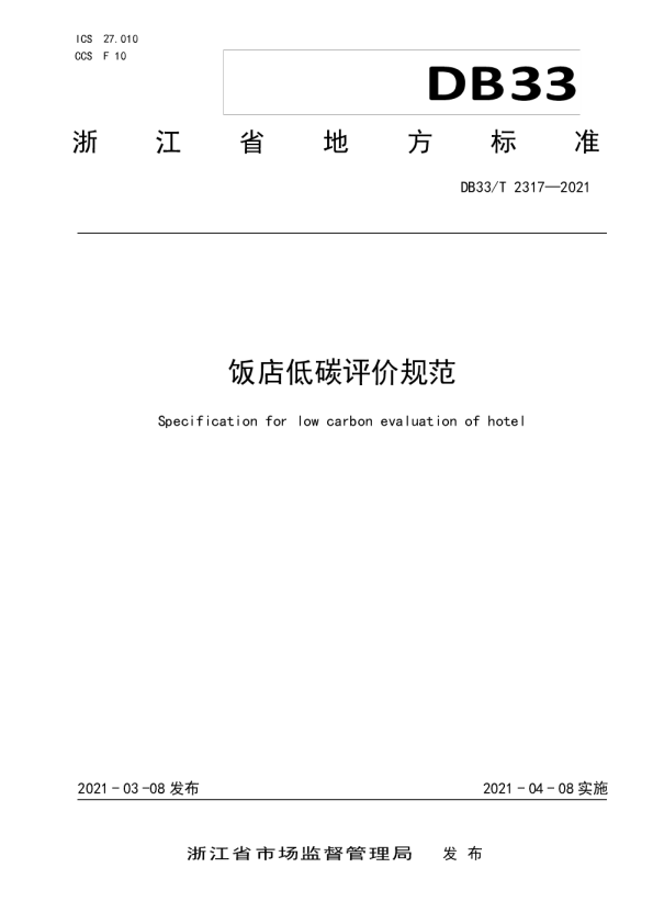 饭店低碳评价规范