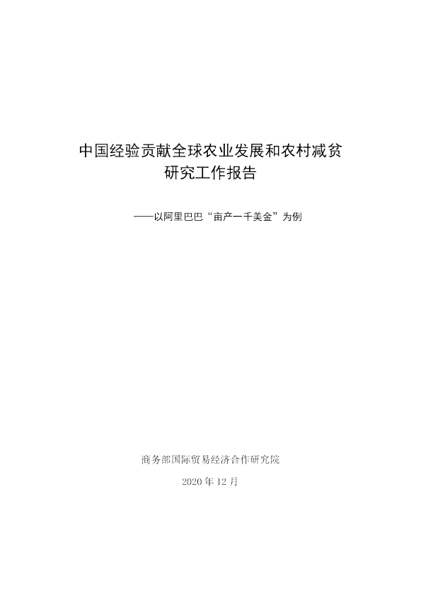 中国经验贡献全球农业发展和农村减贫研究工作报告