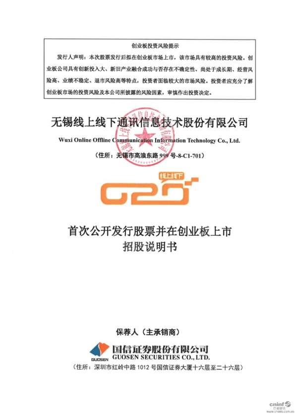 线上线下：首次公开发行股票并在创业板上市招股说明书