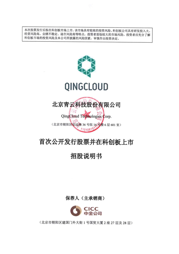 青云科技：青云科技首次公开发行股票并在科创板上市招股说明书