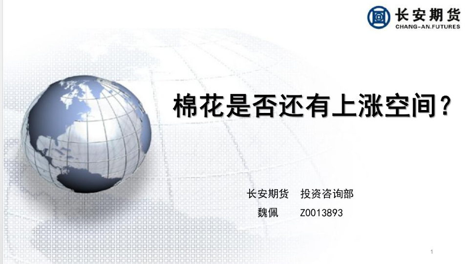 棉花是否还有上涨空间