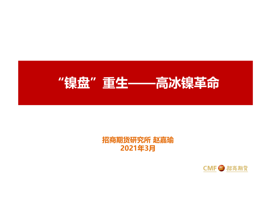 高冰镍革命：“镍盘”重生