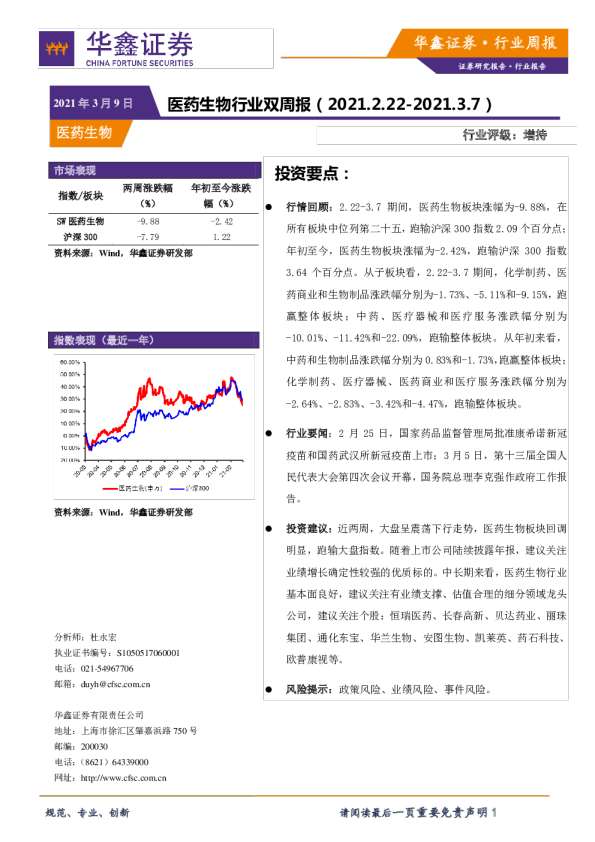 医药生物行业双周报