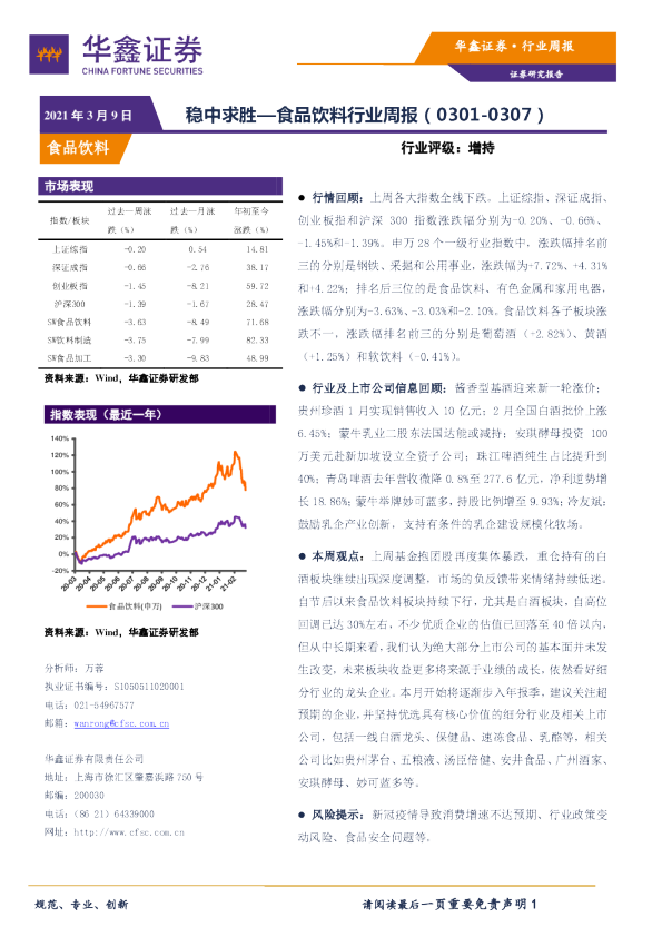食品饮料行业周报：稳中求胜