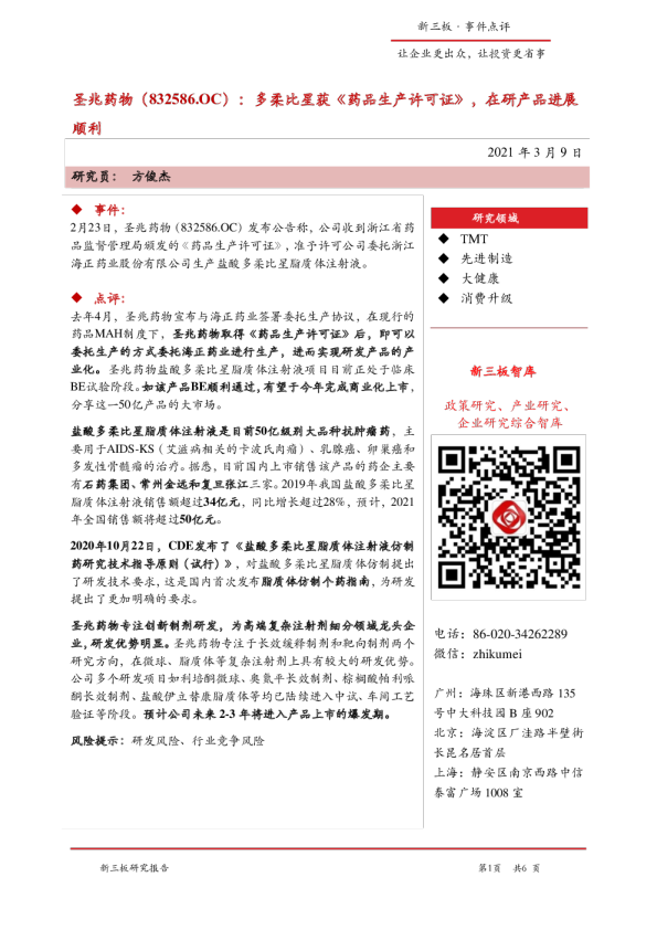 多柔比星获《药品生产许可证》，在研产品进展顺利