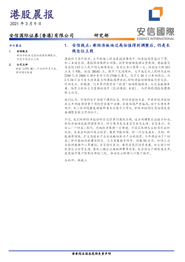安信国际港股晨报