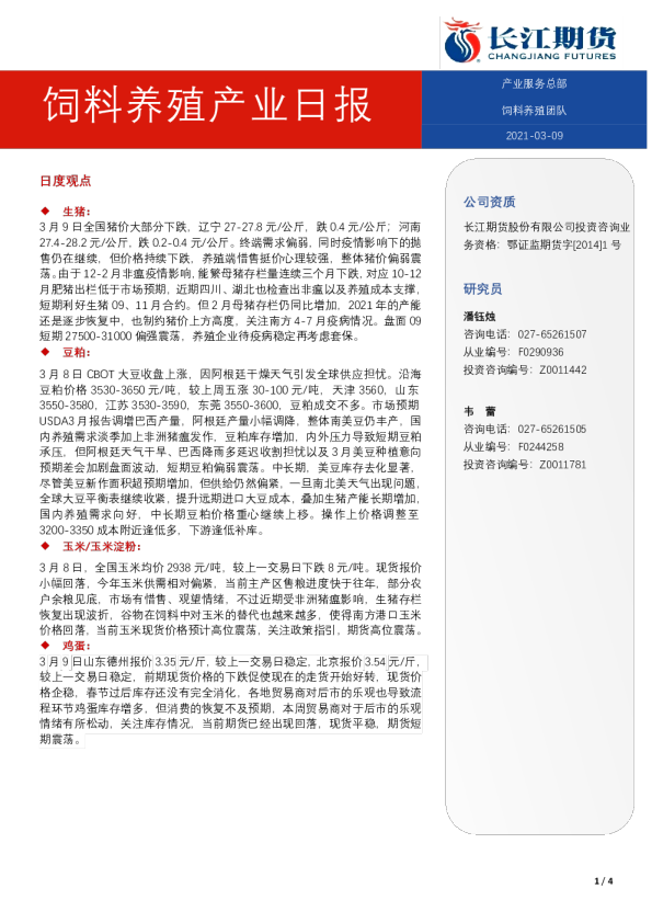 饲料养殖产业日报