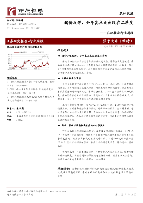 农林牧渔行业周报：猪价反弹，全年高点或出现在二季度