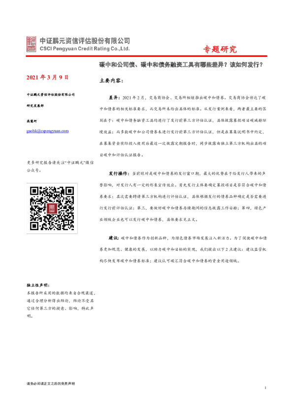 碳中和公司债、碳中和债务融资工具有哪些差异？该如何发行？