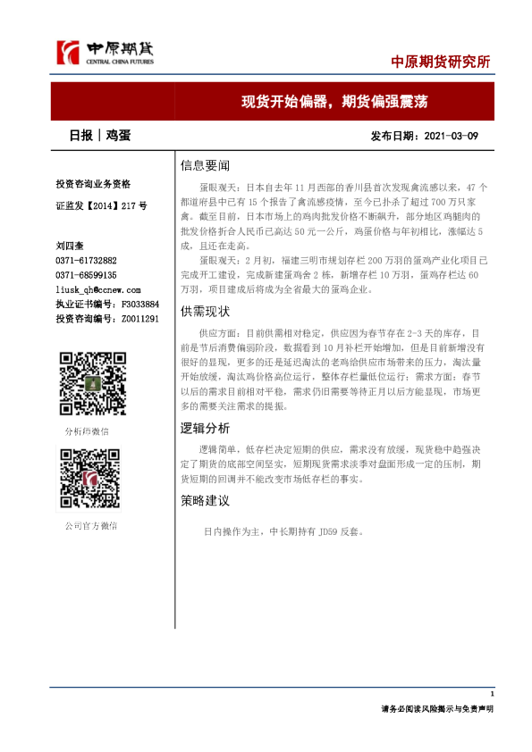 鸡蛋日报：现货开始偏器，期货偏强震荡