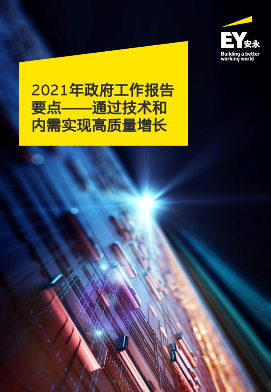 安永-《政府工作报告》透露的中国经济新格局