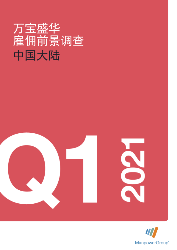 2021Q1中国大陆雇佣前景调查