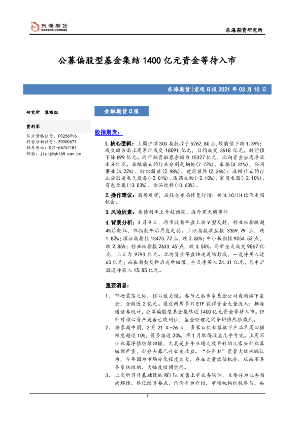 金融期货日报：公募偏股型基金集结1400亿元资金等待入市