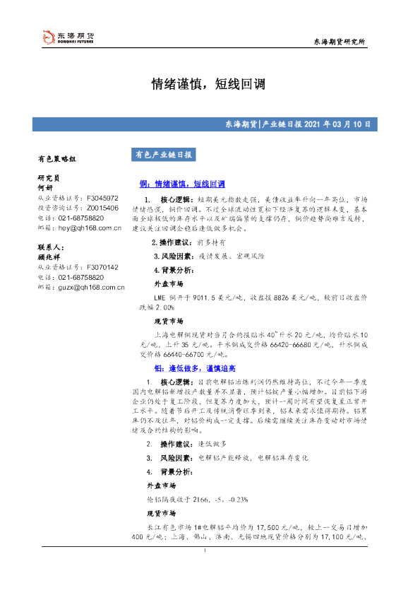 有色产业链日报：情绪谨慎，短线回调