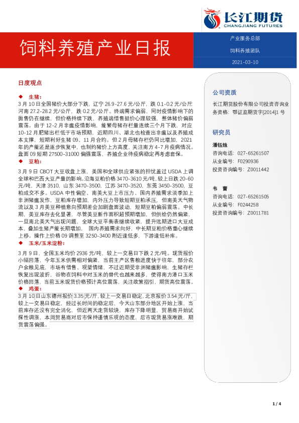 饲料养殖产业日报