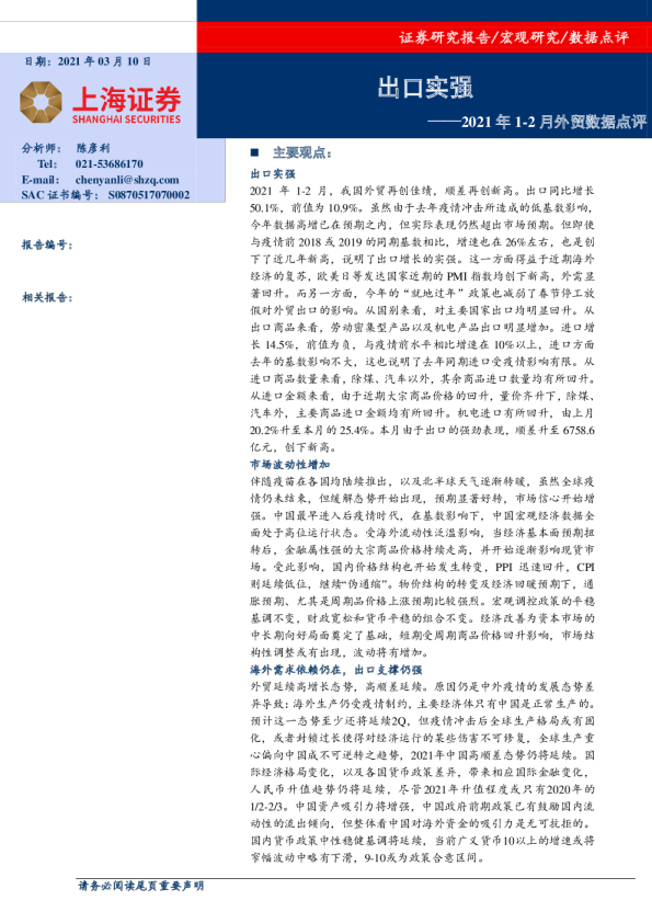 2021年1-2月外贸数据点评：出口实强