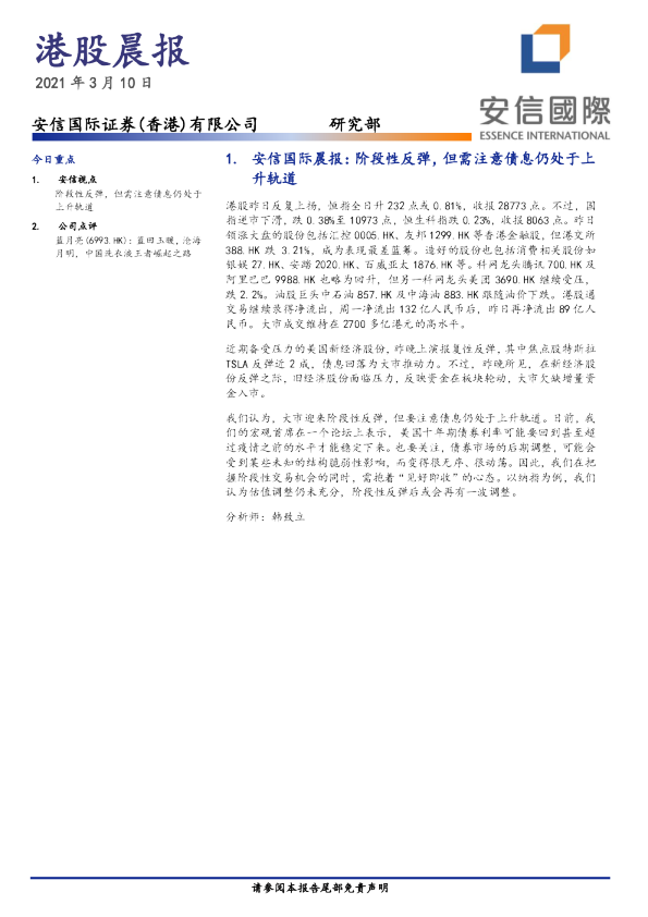 安信国际港股晨报