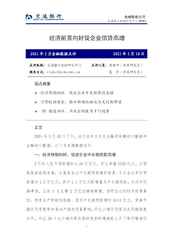 2021年2月金融数据点评：经济前景向好促企业信贷高增