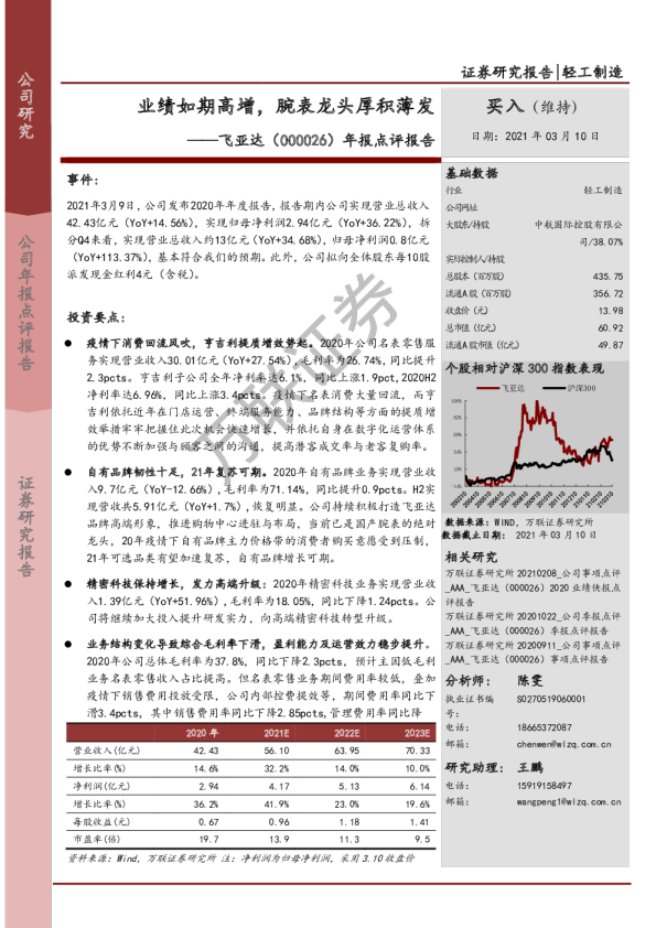 年报点评报告：业绩如期高增，腕表龙头厚积薄发
