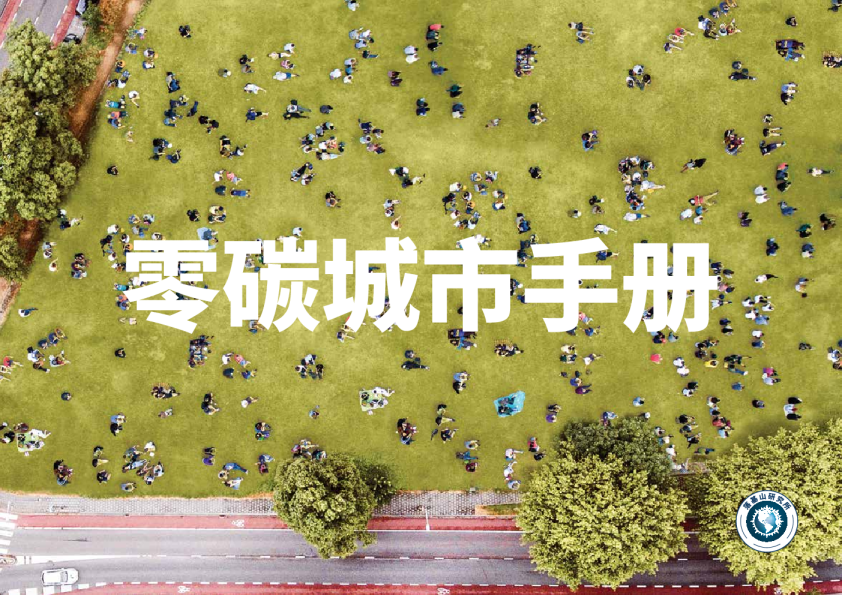 零碳城市手册
