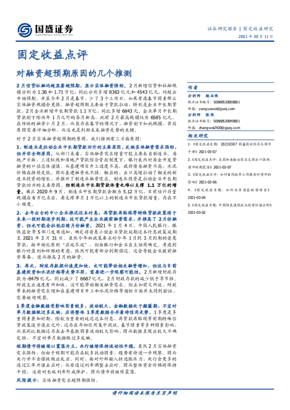 固定收益点评：对融资超预期原因的几个推测
