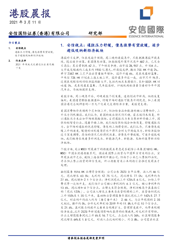 安信国际港股晨报