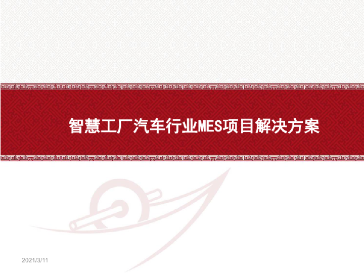 智慧工厂汽车行业MES项目解决方案