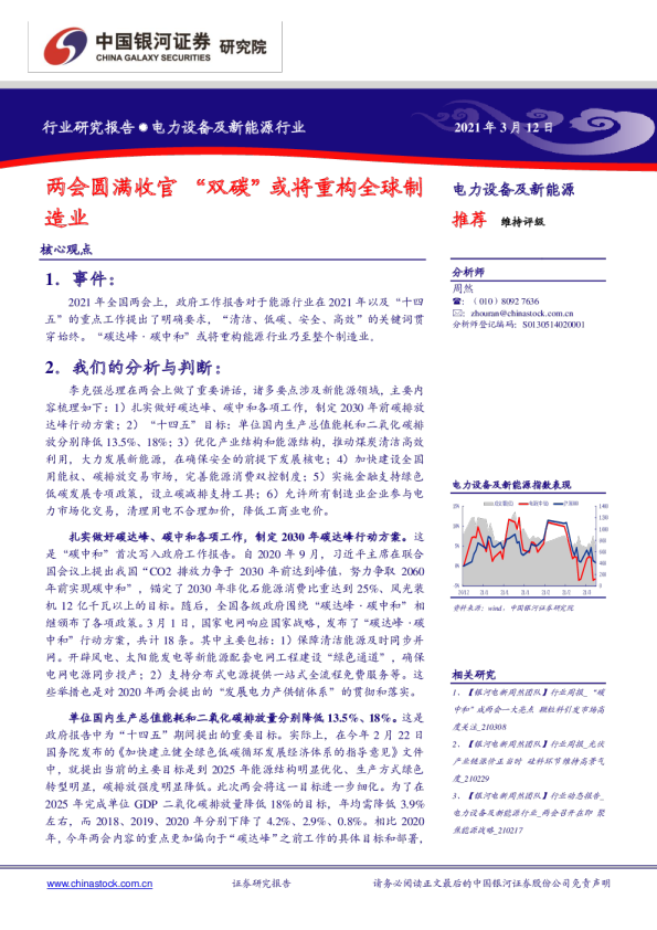 电力设备及新能源行业：两会圆满收官，“双碳”或将重构全球制造业
