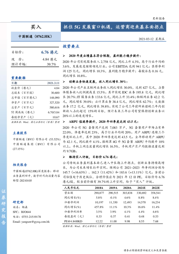 抓住5G发展窗口机遇，运营商迎来基本面拐点