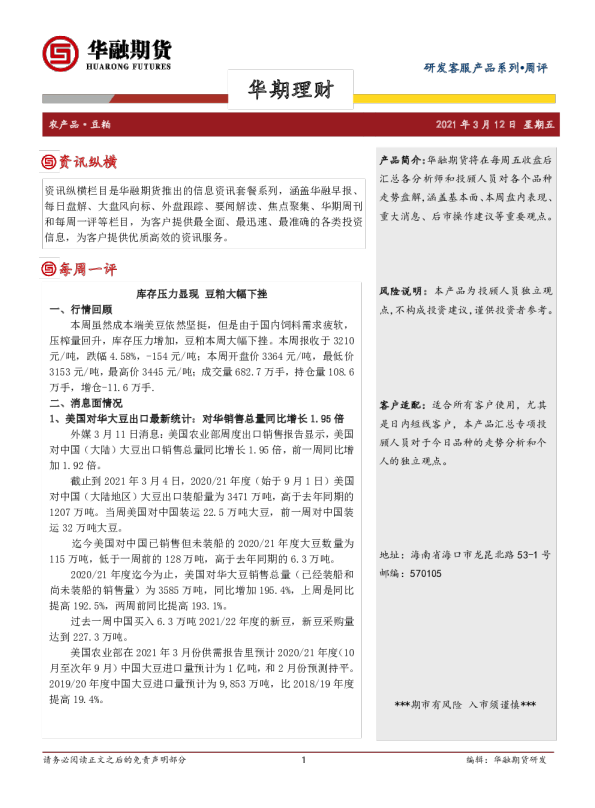 豆粕周评：库存压力显现 豆粕大幅下挫