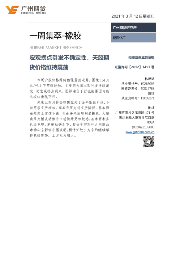 一周集萃-橡胶：宏观拐点引发不确定性，天胶期货价格维持震荡