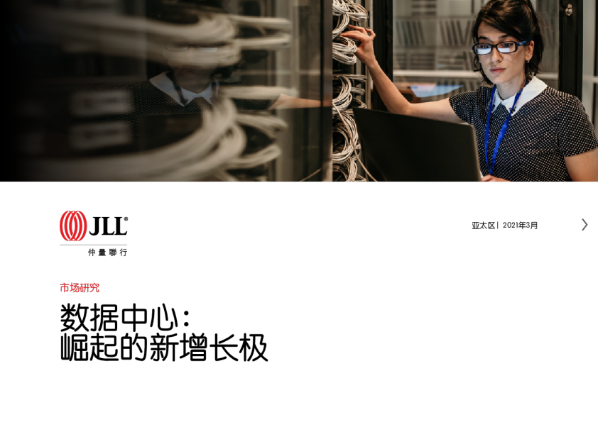 市场研究：数据中心：崛起的新增长极