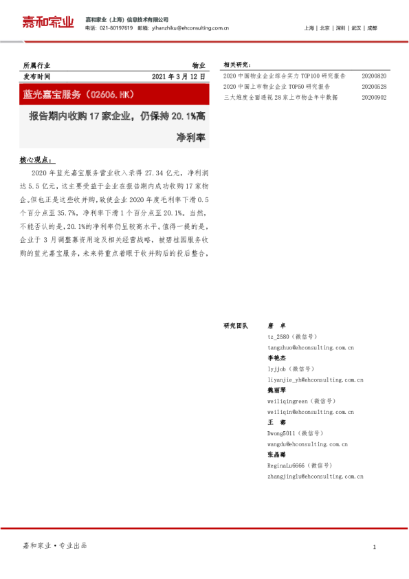 报告期内收购17家企业，仍保持20.1%高净利率