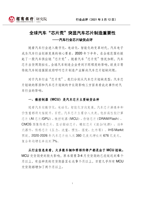 汽车行业芯片缺货点评：全球汽车“芯片荒”突显汽车芯片制造重要性
