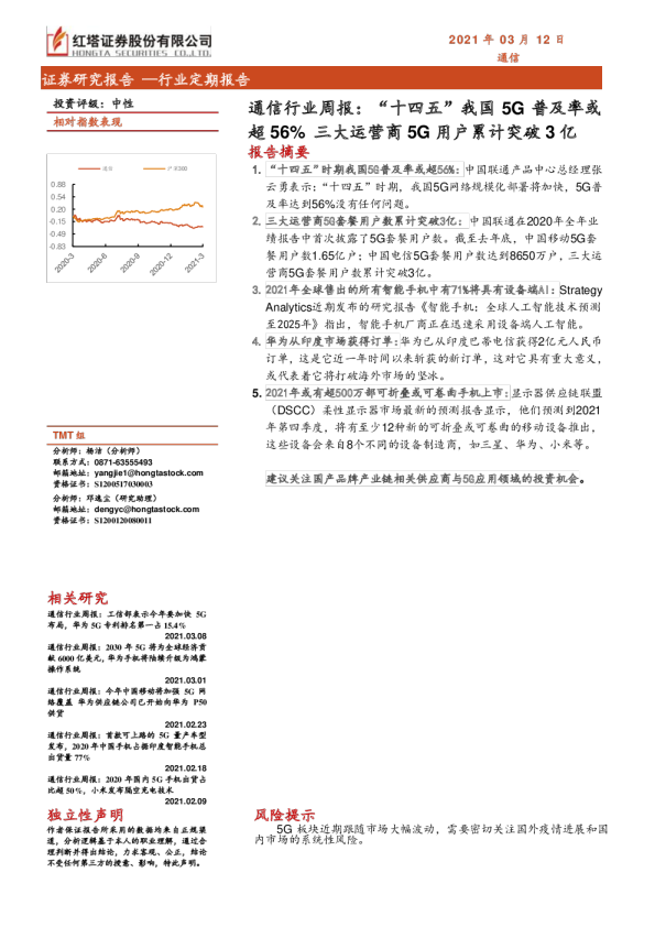 通信行业周报：“十四五”我国5G普及率或超56%，三大运营商5G用户累计突破3亿