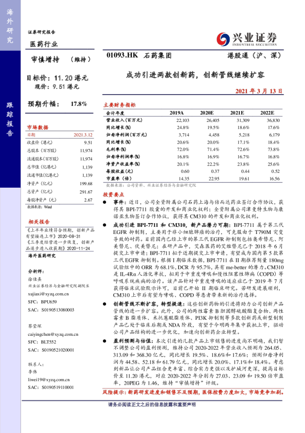 成功引进两款创新药，创新管线继续扩容