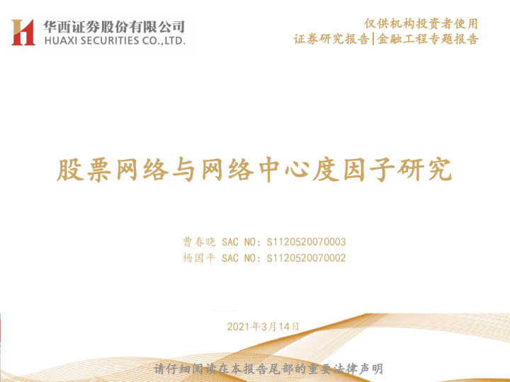 股票网络与网络中心度因子研究