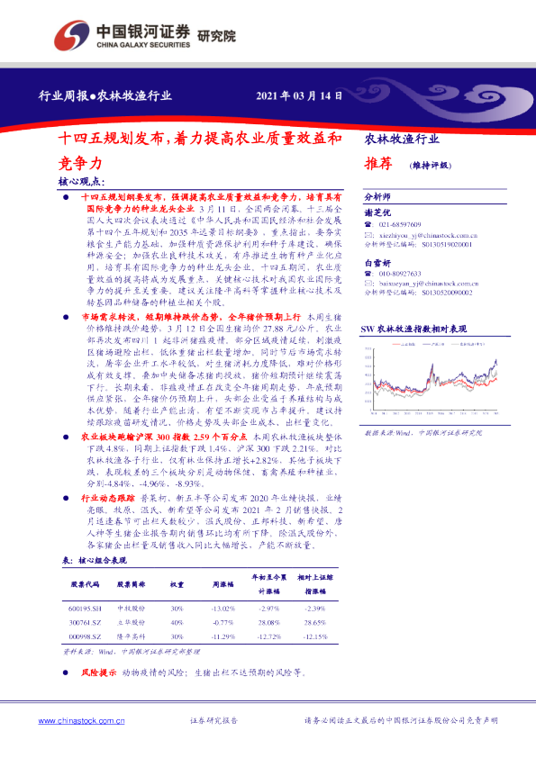 农林牧渔行业周报：十四五规划发布，着力提高农业质量效益和竞争力