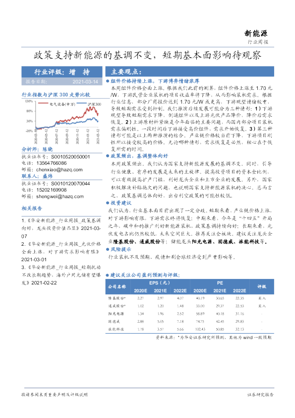 新能源行业周报：政策支持新能源的基调不变，短期基本面影响待观察
