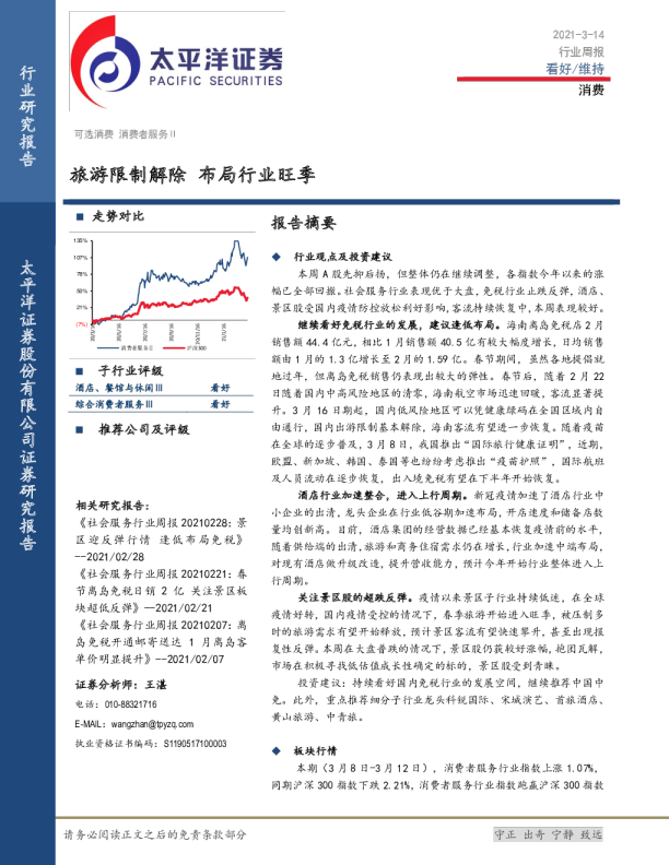 旅游限制解除，布局行业旺季