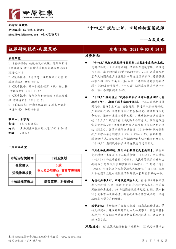 A股策略：“十四五”规划出炉，市场维持震荡反弹