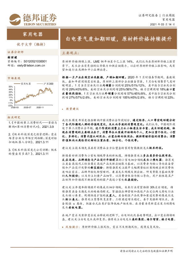 白电景气度如期回暖，原材料价格持续提升